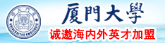 国产黄色操b厦门大学诚邀海内外英才加盟